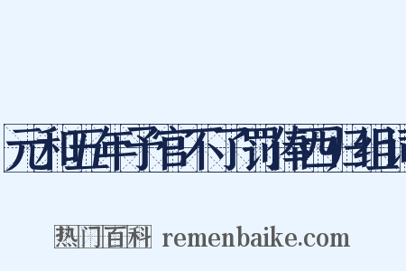 元和五年予官不了罚俸西归组词是什么意思的图片
